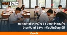 สทศ.เผยยอดผู้สมัคร "วิชาสามัญ 64" สมัครสมบูรณ์แค่ 106,176 คน ย้ำ! ปิดรับสมัคร 25 ธ.ค.นี้