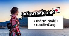 มาแล้ว! ทุนญี่ปุ่นศึกษา & ทุนฝึกอบรมวิชาชีพครู จากรัฐบาลญี่ปุ่น ประจำปี 2564