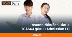 รวมให้แล้ว! เกณฑ์ TCAS64 รอบ 3 Admission 1 (15 สถาบัน)