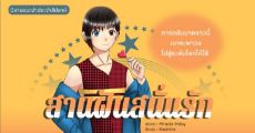 รีวิวนิยายแนะนำประจำสัปดาห์ สานฝันสนั่นรัก : เกิดใหม่ครั้งนี้ วงของเขาต้องดังระดับโลก