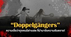 เปิด 9 เรื่องจริงจากตำนาน “Doppelgängers” ความเชื่อที่ว่า “ทุกคนมีฝาแฝด” ผู้นำหายนะมาสู่ตัวเอง!   
