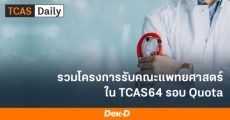 10 มหา'ลัย ที่เปิดรับ "แพทยศาสตรฯ" ใน TCAS64 รอบ Quota