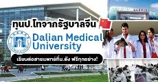 ฟรีทุกอย่าง! ทุนสายแพทย์จากรัฐบาลจีน เรียนต่อป.โทที่ Dalian Medical University 