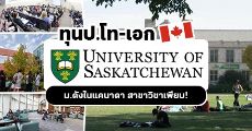 มาแล้ว! ทุนเรียนต่อ "University of Saskatchewan" ม.ดังจากแคนาดา ระดับป.โท-เอก