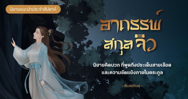 รูปบทความ 'รีวิวนิยายแนะนำประจำสัปดาห์ อาถรรพ์สกุลจิว : นิยายคิดบวกที่พูดถึงประเด็นสายเลือด และความขัดแย้งภายในตระกูล'