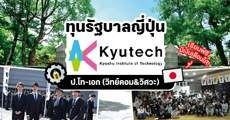 สมัครด่วน! ทุนป.โท-เอก สาขา Intelligent and Control Systems ที่ "Kyutech" มอบโดยรัฐบาลญี่ปุ่น 