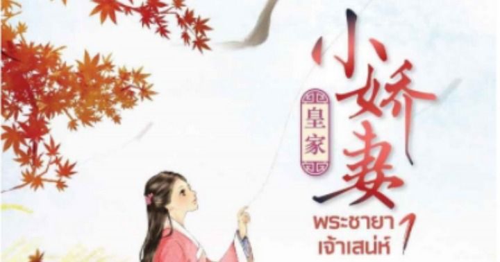รูปบทความ 'พระชายาเจ้าเสน่ห์'