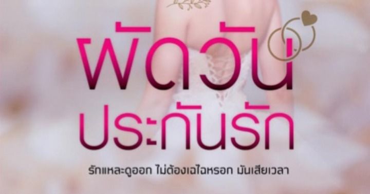 รูปบทความ 'ผัดวันประกันรัก'