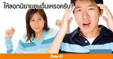 ต่อยอดไอเดียของคนอื่น (อย่างสร้างสรรค์)