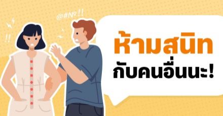 Teen Coach EP.1 : "เพื่อนข้าใครอย่าแตะ" หวงเพื่อนมากกก ทำไงดี?