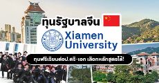 มาแล้ว! ทุนเต็มจำนวนจากรัฐบาลจีน เรียนต่อป.ตรี-เอก ที่ Xiamen University ปีการศึกษา 2021