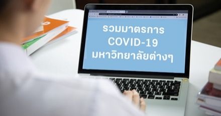 รวมให้แล้ว! มหาวิทยาลัยที่ปรับเรียนออนไลน์/เลื่อนเปิดเทอม จากผลกระทบ COVID-19 ระลอกใหม่