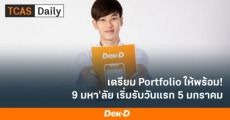 Recheck! 9 มหาวิทยาลัย เริ่มรับรอบ Portfolio เดือนมกราคม 64 และที่ยังเปิดรับอยู่
