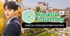 รู้จักม.ดังในเกาหลี "Konkuk University" ที่ 'ซงคัง' เคยเรียน (แนะนำทุนเรียนฟรีและวิธีสมัคร!)
