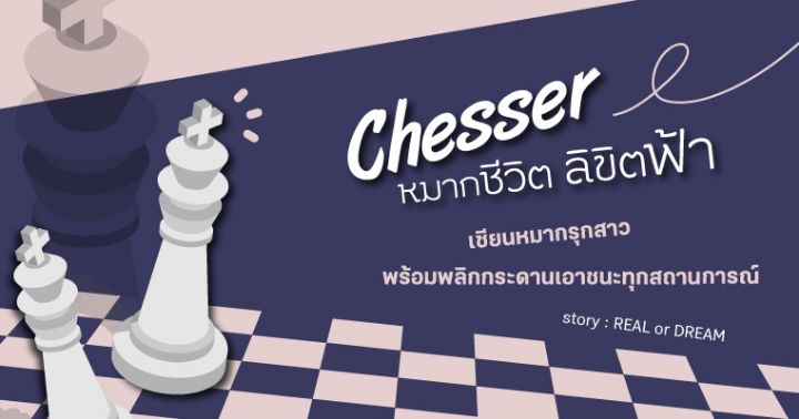 รูปบทความ 'รีวิวนิยายแนะนำประจำสัปดาห์ Chesser - หมากชีวิต ลิขิตฟ้า - : เซียนหมากรุกสาว พร้อมพลิกกระดานเอาชนะทุกสถานการณ์'