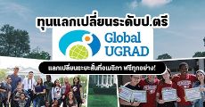 เตรียมสมัคร! "Global UGRAD 2021-2022" ทุนแลกเปลี่ยนระดับป.ตรี มอบโดยรัฐบาลอเมริกา (ฟรีทุกอย่าง)