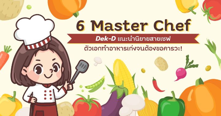 รูปบทความ ' 6 Master Chef Dek-D แนะนำนิยายสายเชฟ ตัวเอกทำอาหารเก่งจนต้องขอคารวะ!'