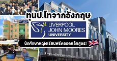 ทุนป.โทเต็มจำนวนสำหรับนักศึกษาหญิง ที่ Liverpool John Moores University ประเทศอังกฤษ