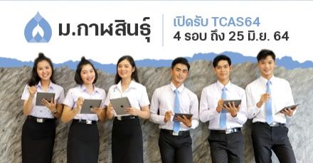 เจาะลึก! การรับสมัคร TCAS64 ม.กาฬสินธุ์ ทั้ง 4 รอบ สมัครได้ทั้ง ม.6 สายอาชีพ เทียบเท่า