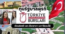 ห้ามพลาด! ทุนรัฐบาลตุรกีระดับป.ตรี-เอก ประจำปีการศึกษา 2021 (ทุนฟรีทุกอย่าง)