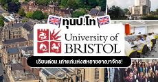 ข่าวดี! University of Bristol ประเทศอังกฤษ มอบทุนป.โทให้นักศึกษาต่างชาติ เรียนต่อสาขาใดก็ได้