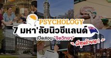 อยากเรียนต่อ ‘จิตวิทยา’ มาทางนี้! แนะนำ 7 มหาวิทยาลัยใน 'นิวซีแลนด์' ที่มีทุนฟรีมอบให้