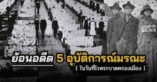  ในวันที่โรคระบาดครองเมือง: ย้อนรอย 5 อุบัติการณ์มรณะที่คร่าชีวิตคนเกือบครึ่งโลก!