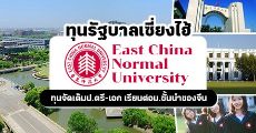 ทุนรัฐบาลเซี่ยงไฮ้ ระดับป.ตรี/โท/เอก เรียนต่อ East China Normal University ม.ชั้นนำของจีน!