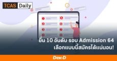 จัด 10 อันดับ TCAS 64 รอบ Admission แบบไหนได้บ้าง เลือกยื่น Ad1 Ad2 ยังไง?