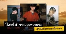 เปิดชีวิตพลิกผันของ ‘keshi’ หนุ่มเวียดนาม-อเมริกัน จากอดีตพยาบาลสู่เส้นทางศิลปินระดับโลก!  