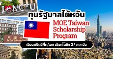 เตรียมสมัคร! ทุนรัฐบาลไต้หวัน "MOE Scholarship" ประจำปีการศึกษา 2021 (ทุนป.ตรี/โท/เอก)