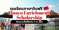 มาแล้ว! ทุนเรียนภาษาจีนจากรัฐบาลไต้หวัน "Huayu Enrichment Scholarship (HES)" ปีการศึกษา 2021