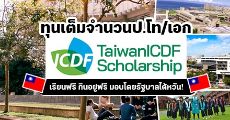 ห้ามพลาด! ทุนป.โท/เอก "TaiwanICDF" จากรัฐบาลไต้หวัน ประจำปีการศึกษา 2021 (ทุนนี้ฟรีทุกอย่าง)