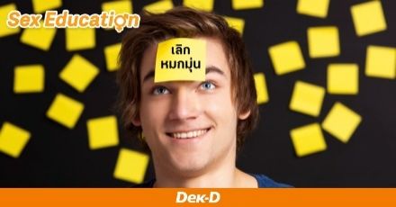 เลิกช่วยตัวเองดีไหม? รู้สึกหมกมุ่นกับการช่วยตัวเองมากไป ทำยังไงดี?