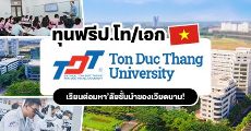 สมัครเลย! ทุนป.โท/เอก จาก "Ton Duc Thang University" ม.ดังของเวียดนาม (มีทั้งทุนเต็มจำนวน-บางส่วน)