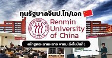 ห้ามพลาด! ทุนรัฐบาลจีนเต็มจำนวน ระดับป.โท/เอก เรียนต่อที่ม.ชั้นนำ Renmin University of China
