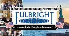 โอกาสดี! Fulbright มอบทุนอบรมระยะสั้นสำหรับครู-อาจารย์ (TEA) ที่อเมริกา ประจำปีการศึกษา 2022