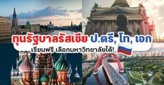 มาแล้ว! "ทุนรัฐบาลรัสเซีย" เรียนต่อป.ตรี,โท,เอก มหาวิทยาลัยในรัสเซีย ปีการศึกษา 2564-2565
