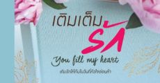 เติมเต็มรัก You Fill My Heart