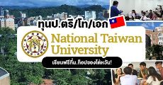 ทุนเรียนต่อไต้หวัน! "National Taiwan University" มอบทุนเต็มจำนวน ระดับป.ตรี/โท/เอก