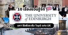 10 เรื่องชวนรู้จัก ‘University of Edinburgh’ ม.ดีกรี Top5 ของ UK โดดเด่นทั้งสายแพทย์ ภาษา และวิศวะ! (ทุนฟรีเพียบ)