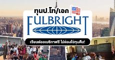 มาแล้ว! ทุน Fulbright ระดับป.โท/เอก (TGS) เรียนต่อฟรีที่สหรัฐอเมริกา ประจำปีการศึกษา 2022