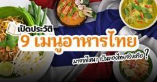 Made in Thailand จริงดิ? เปิดประวัติอาหารไทย 9 เมนูยอดฮิต กว่าจะอร่อยแบบนี้มีที่มายังไงบ้าง   