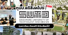 อยากเรียนต่อสิงคโปร์ห้ามพลาด! ทุนป.ตรีเต็มจำนวนที่ Singapore University of Technology and Design