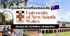 University of New South Wales จากออสเตรเลีย มอบทุนเต็มจำนวน เรียนต่อป.ตรี/บัณฑิตศึกษา!