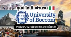 ทุนป.โท สาขา Finance สำหรับนักศึกษาหญิง มอบโดย University of Bocconi ประเทศอิตาลี