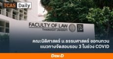 เกาะติด! คณะนิติศาสตร์ ม.ธรรมศาสตร์ ปรับเกณฑ์รอบ Admission64