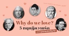 What is Love? เปิด 5 ทฤษฎีตีแผ่เรื่องราวของหัวใจ...ทำไมมนุษย์ถึงต้องรักใครสักคน
