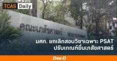 ม.ศิลปากร ยกเลิกสอบ PSAT 64 (วิชาเฉพาะเข้าโควตาคณะเภสัชฯ) + เปลี่ยนเกณฑ์ใช้แค่วิชาสามัญ