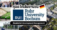DAAD มอบทุนเรียนต่อเยอรมนี: ป.โท สาขา Development Management ที่ Ruhr University Bochum